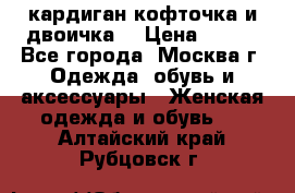 кардиган кофточка и двоичка  › Цена ­ 400 - Все города, Москва г. Одежда, обувь и аксессуары » Женская одежда и обувь   . Алтайский край,Рубцовск г.